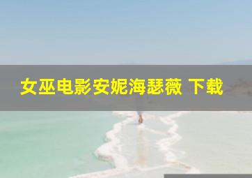 女巫电影安妮海瑟薇 下载